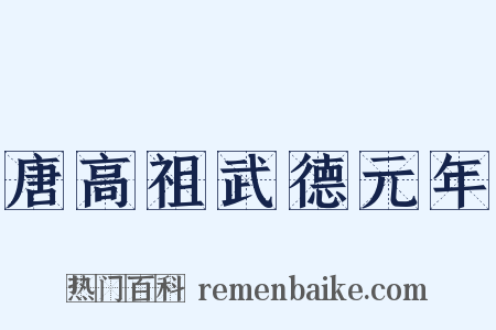 唐高祖武德元年是什么意思的图片